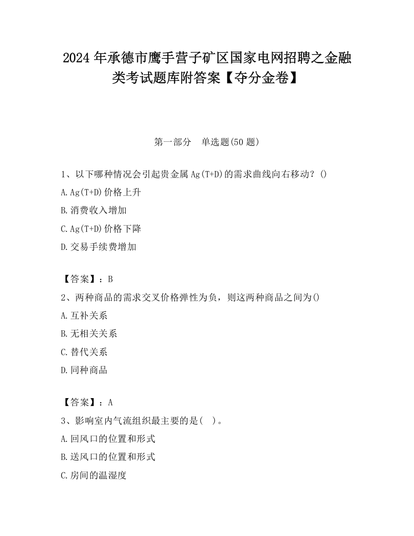 2024年承德市鹰手营子矿区国家电网招聘之金融类考试题库附答案【夺分金卷】