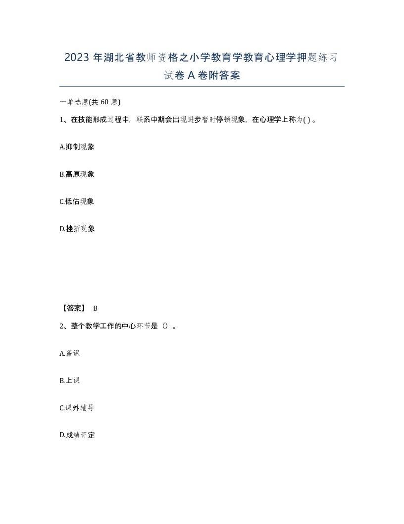 2023年湖北省教师资格之小学教育学教育心理学押题练习试卷A卷附答案