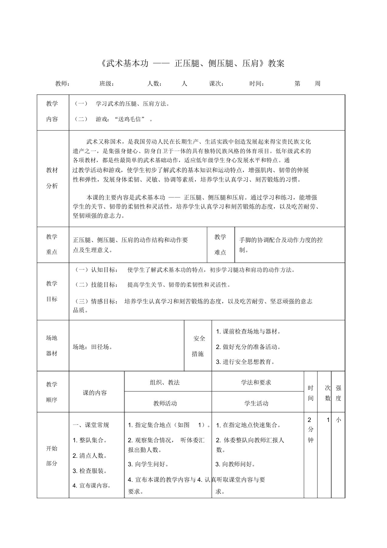 《武术基本功——正压腿、侧压腿、压肩》教案