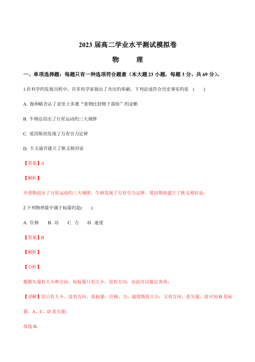 2023年江苏省盐城市盐城中学高二学业水平测试模拟考试物理题解析版