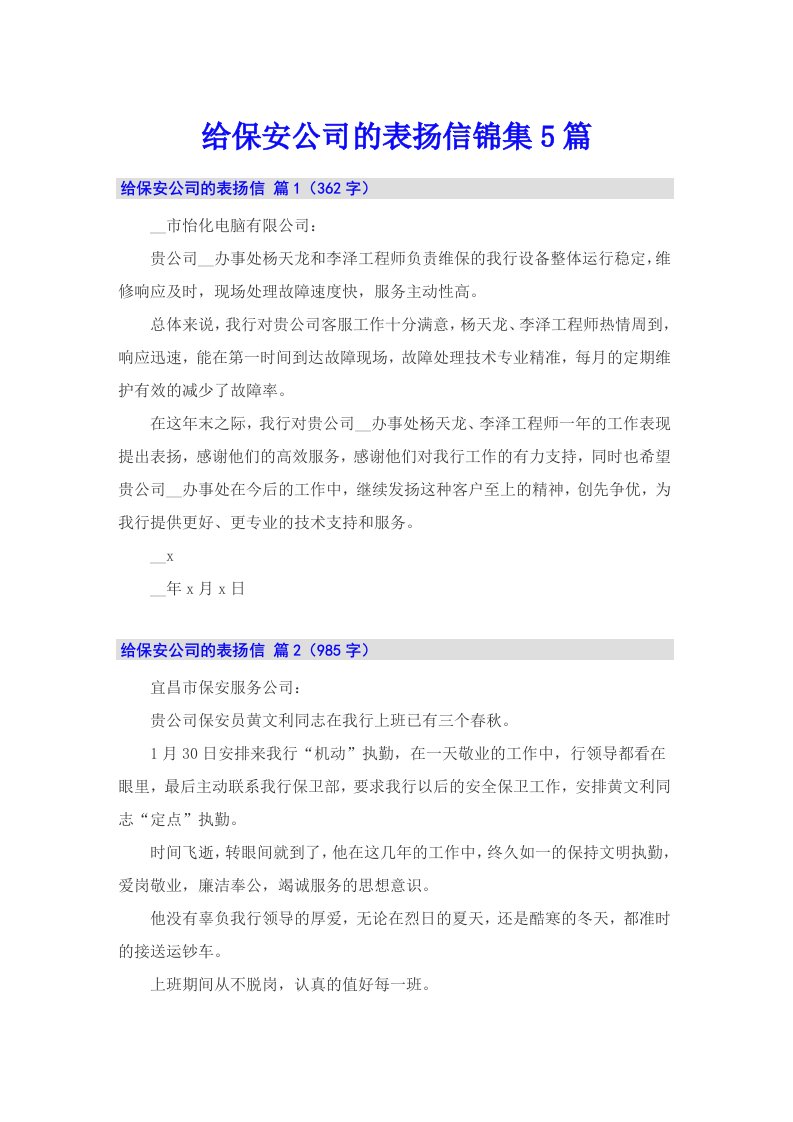 给保安公司的表扬信锦集5篇