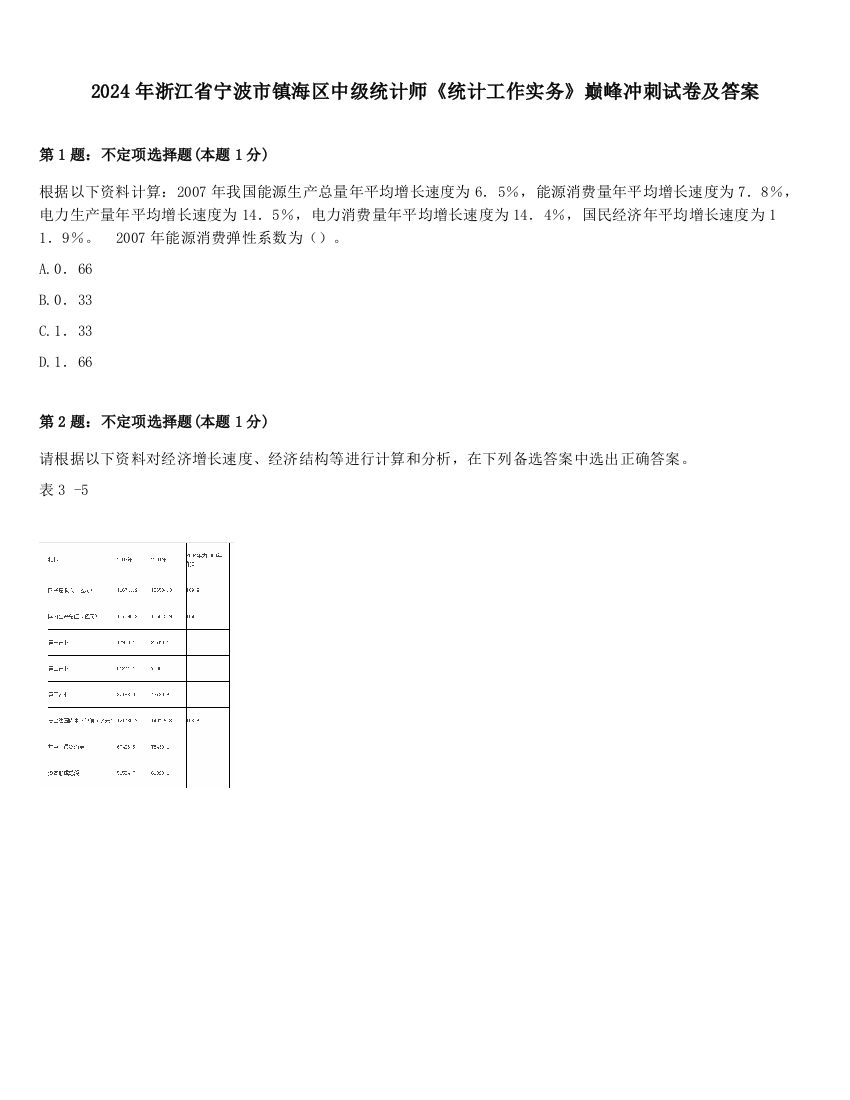 2024年浙江省宁波市镇海区中级统计师《统计工作实务》巅峰冲刺试卷及答案