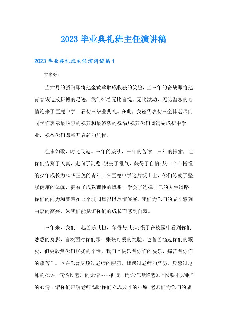 毕业典礼班主任演讲稿