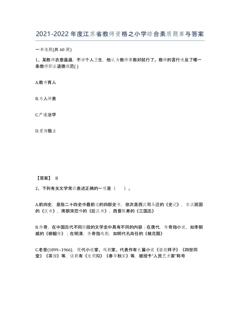 2021-2022年度江苏省教师资格之小学综合素质题库与答案