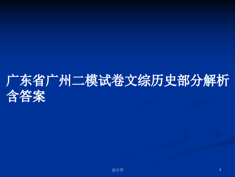 广东省广州二模试卷文综历史部分解析含答案