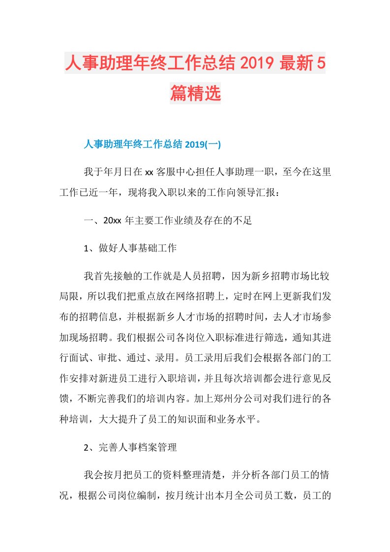 人事助理年终工作总结最新5篇精选