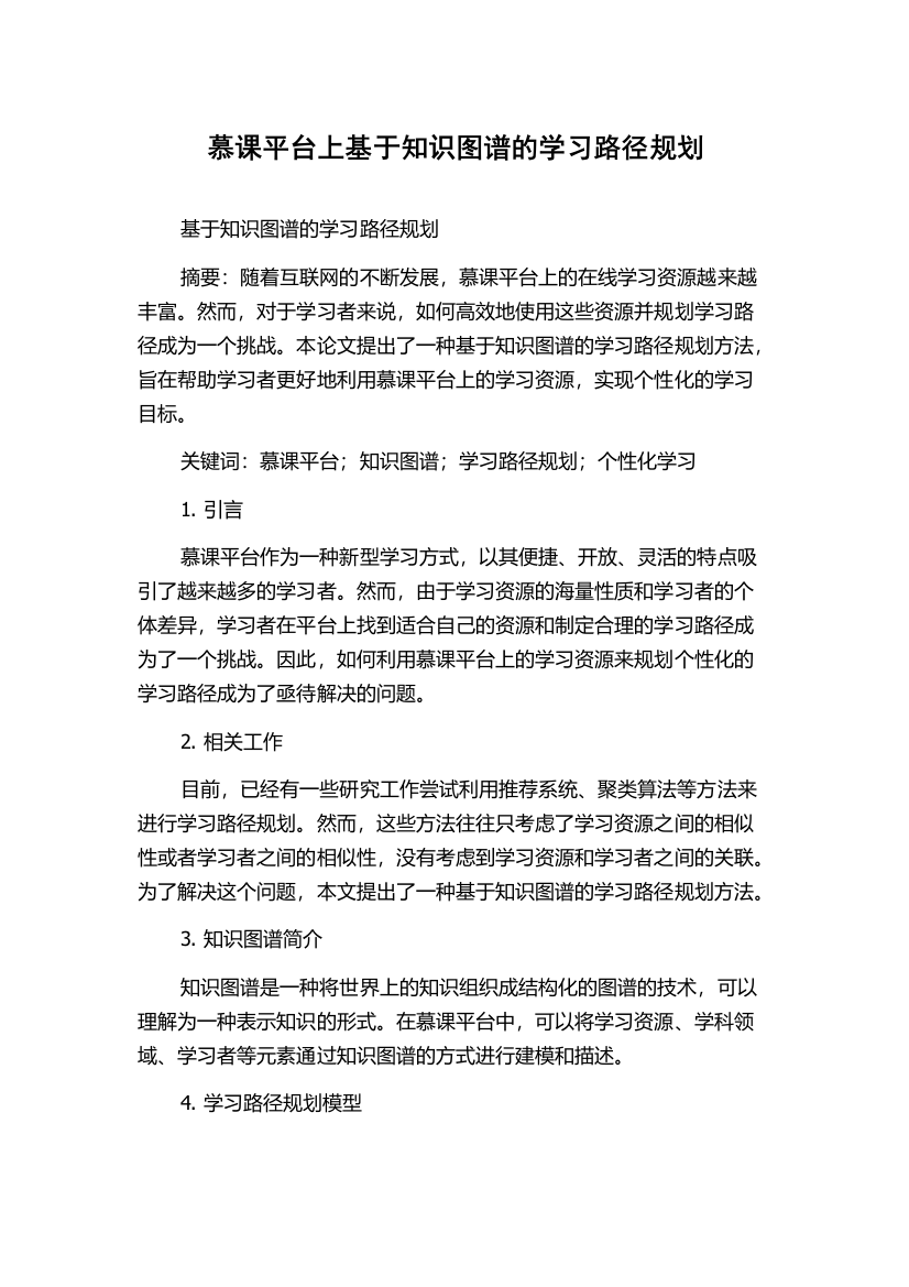 慕课平台上基于知识图谱的学习路径规划