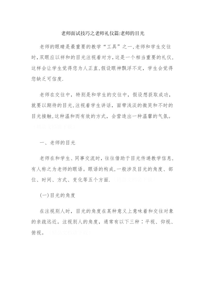 招教面试技巧之教师礼仪篇：教师的目光(2)