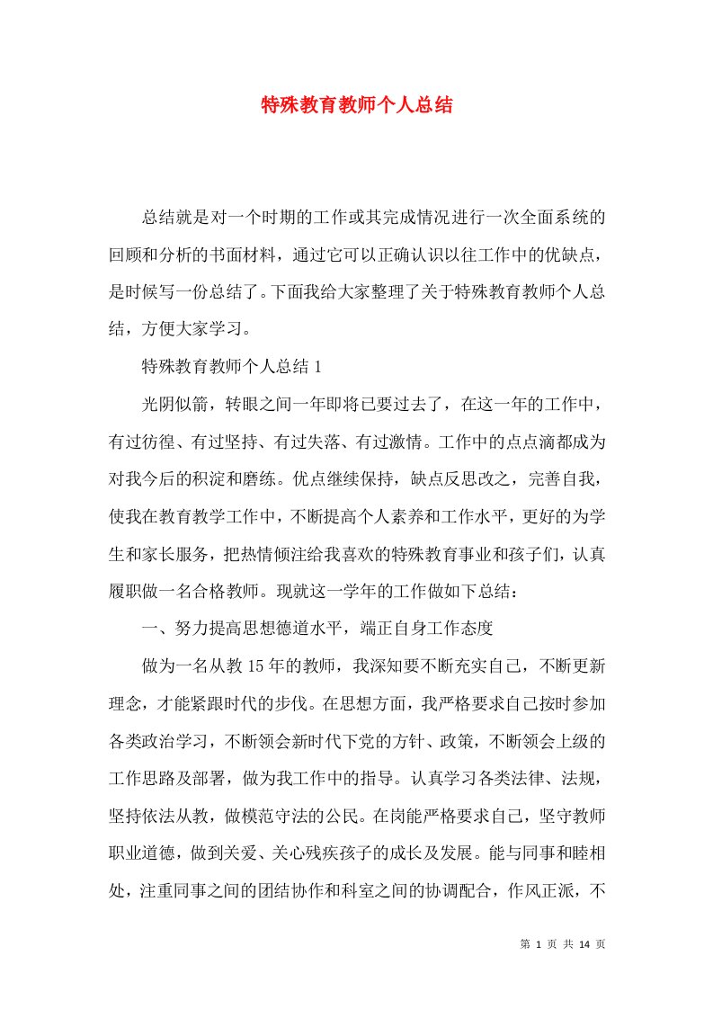 特殊教育教师个人总结