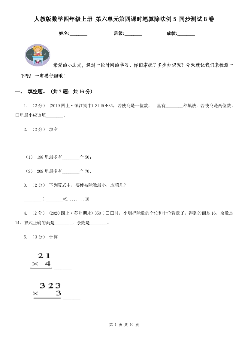 人教版数学四年级上册第六单元第四课时笔算除法例5同步测试B卷精编