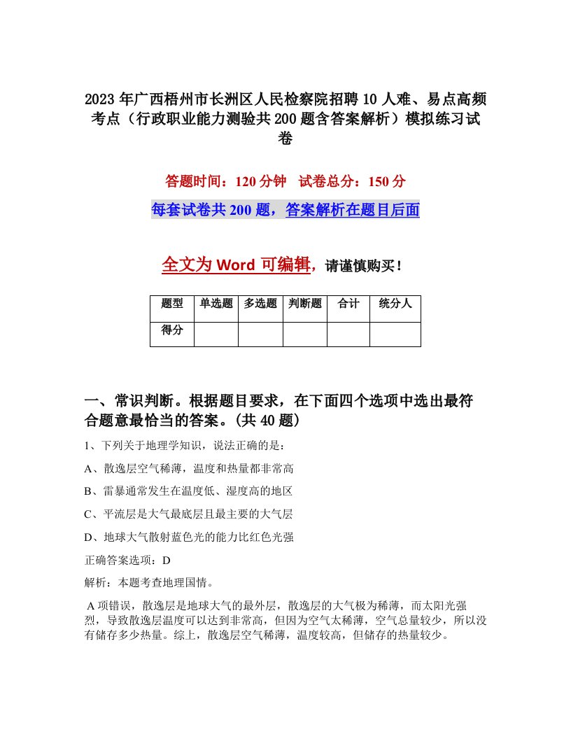 2023年广西梧州市长洲区人民检察院招聘10人难易点高频考点行政职业能力测验共200题含答案解析模拟练习试卷