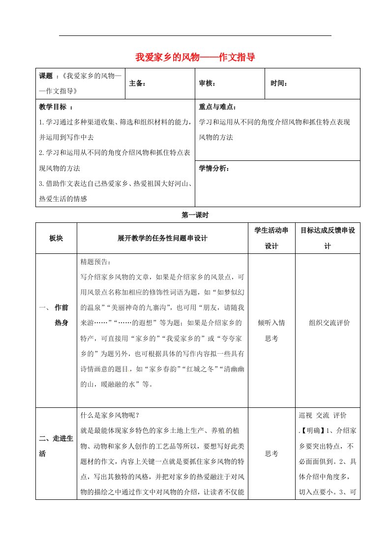 2018江苏省常州市中考语文家乡风物作文指导三串式复习教案