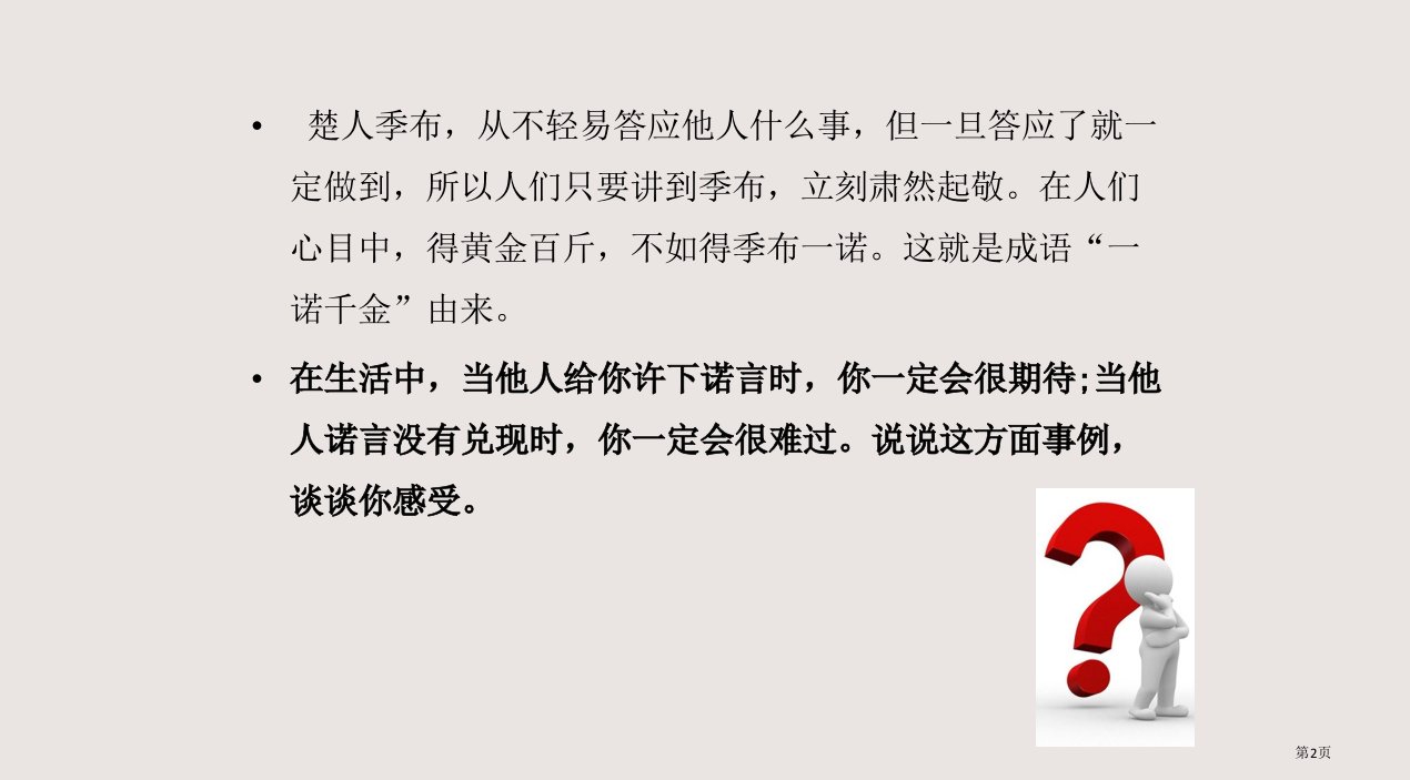 18.2一诺千金市公开课一等奖省优质课获奖课件