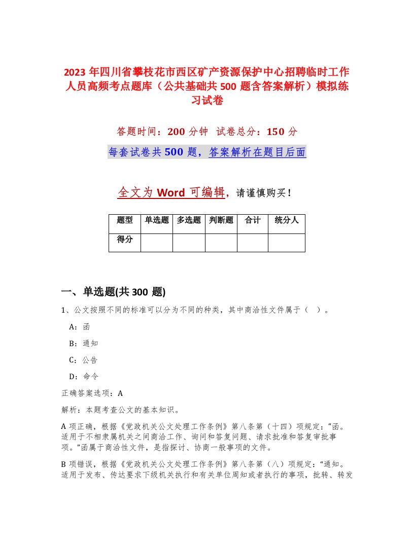 2023年四川省攀枝花市西区矿产资源保护中心招聘临时工作人员高频考点题库公共基础共500题含答案解析模拟练习试卷