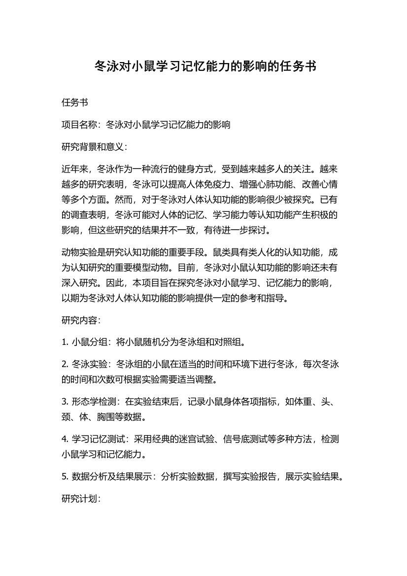 冬泳对小鼠学习记忆能力的影响的任务书