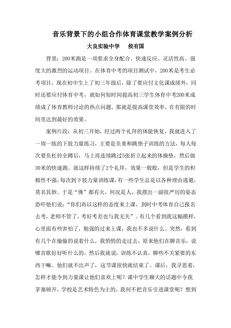 音乐背景下的小组合作体育课堂教学案例分析