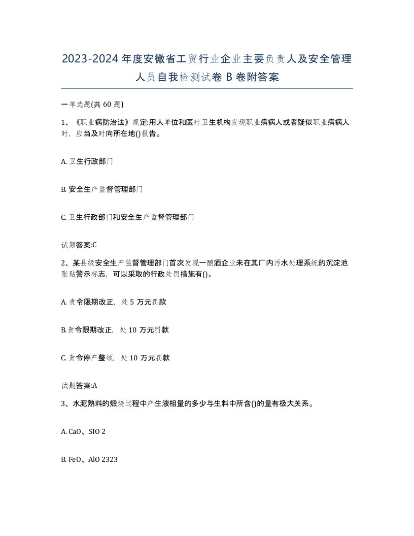 20232024年度安徽省工贸行业企业主要负责人及安全管理人员自我检测试卷B卷附答案