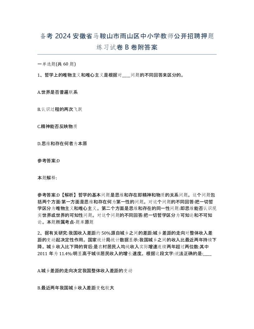 备考2024安徽省马鞍山市雨山区中小学教师公开招聘押题练习试卷B卷附答案