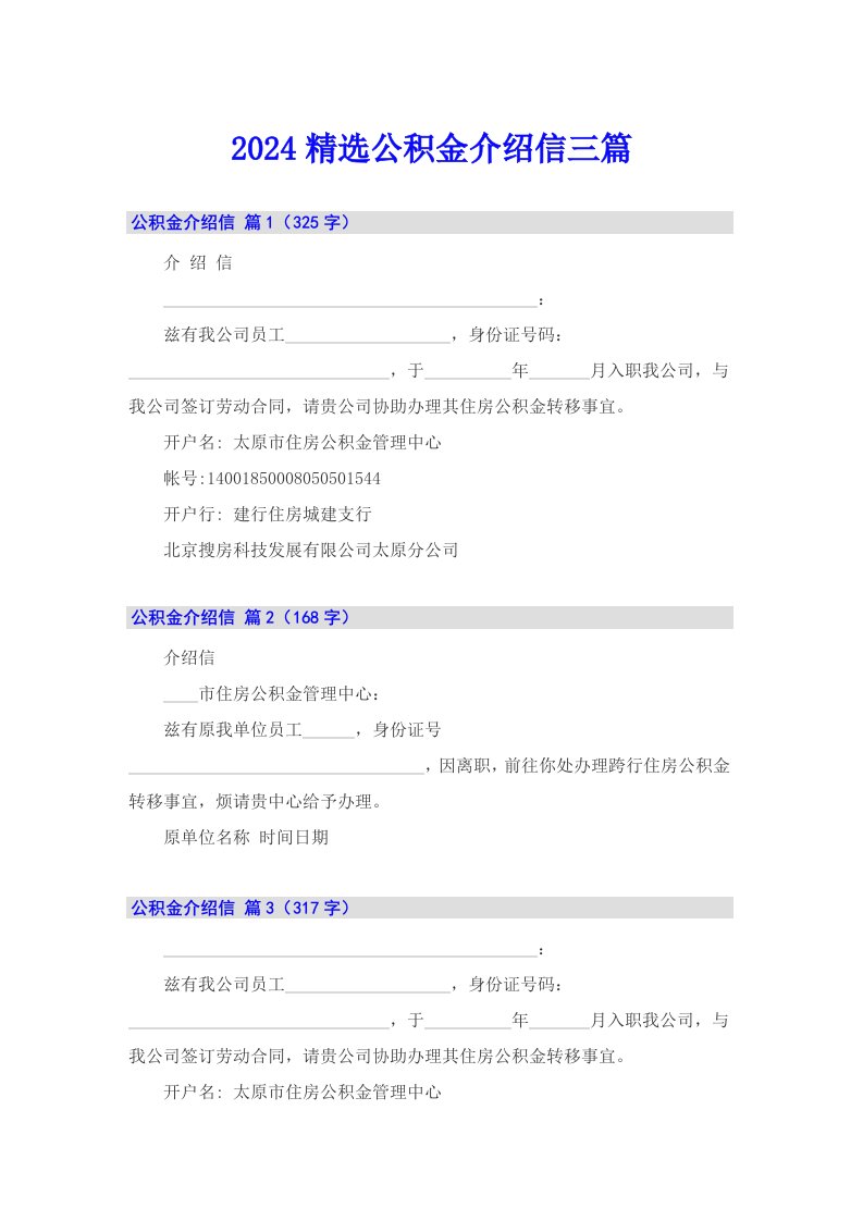 2024精选公积金介绍信三篇