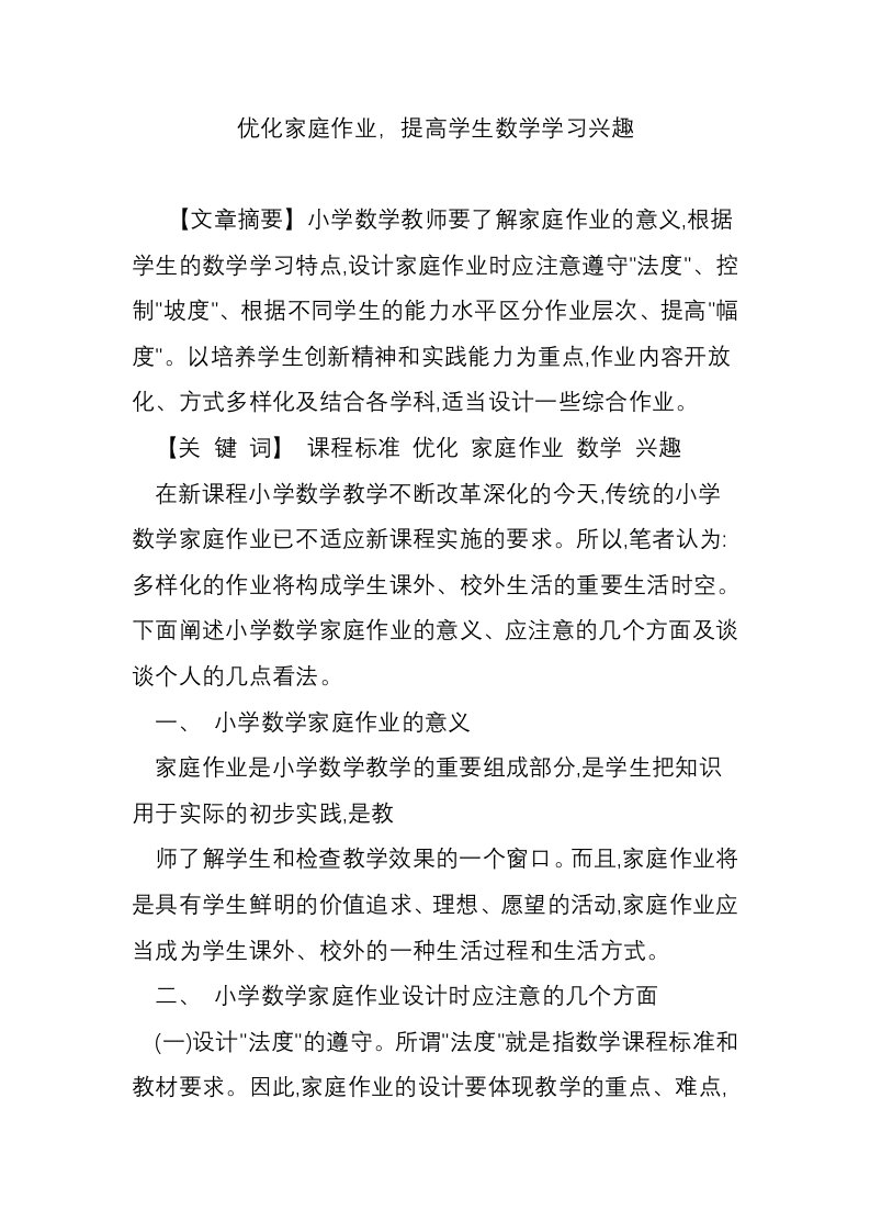 优化家庭作业，提高学生数学学习兴趣