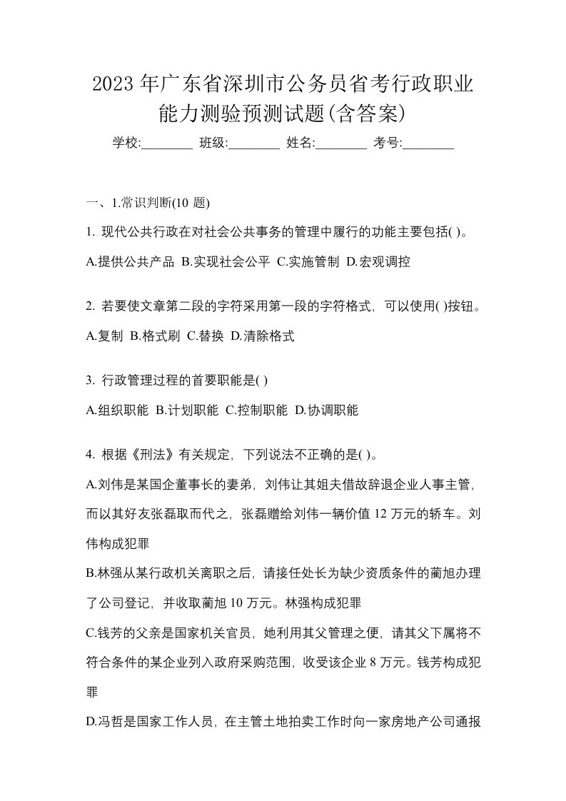 2023年广东省深圳市公务员省考行政职业能力测验预测试题含答案