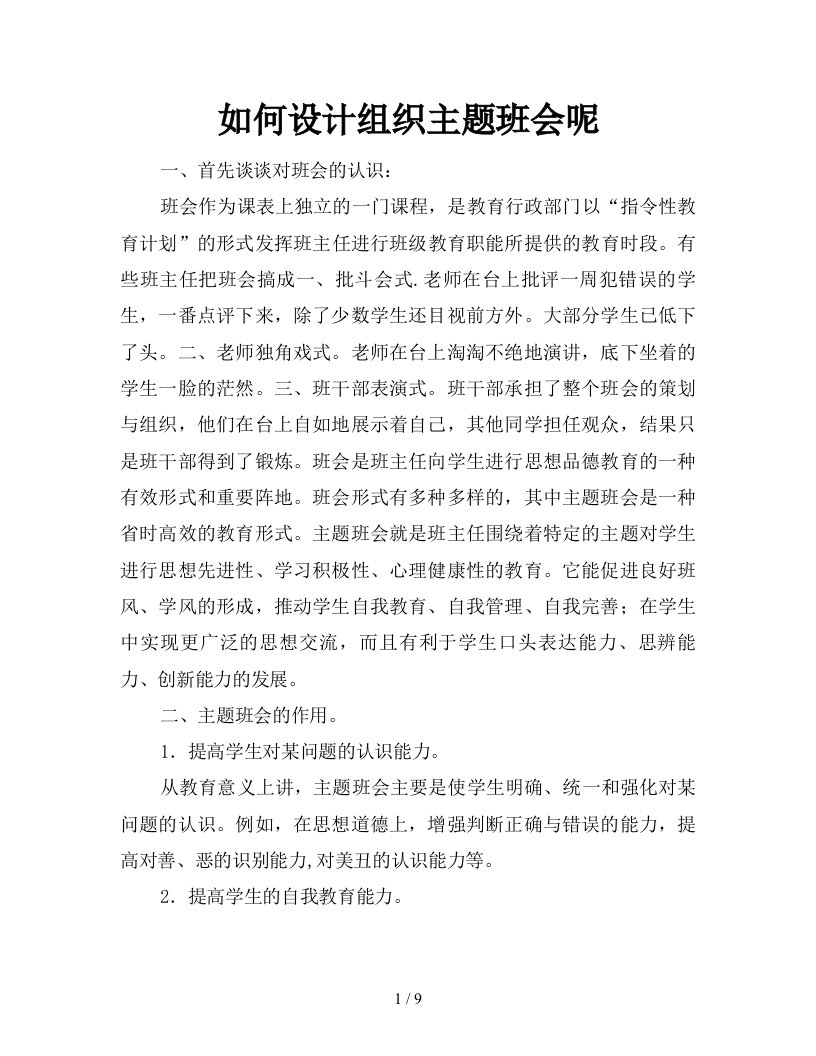 如何设计组织主题班会呢新