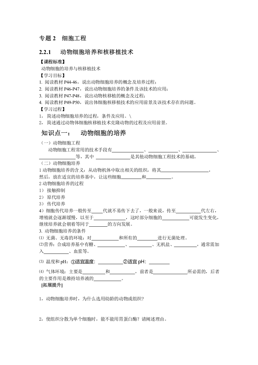 (完整版)2019-2020年整理动物细胞工程导学案及习题汇编-推荐文档