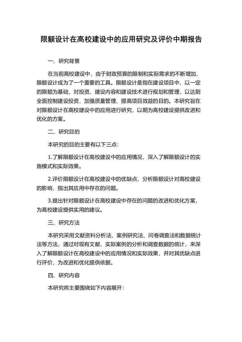 限额设计在高校建设中的应用研究及评价中期报告