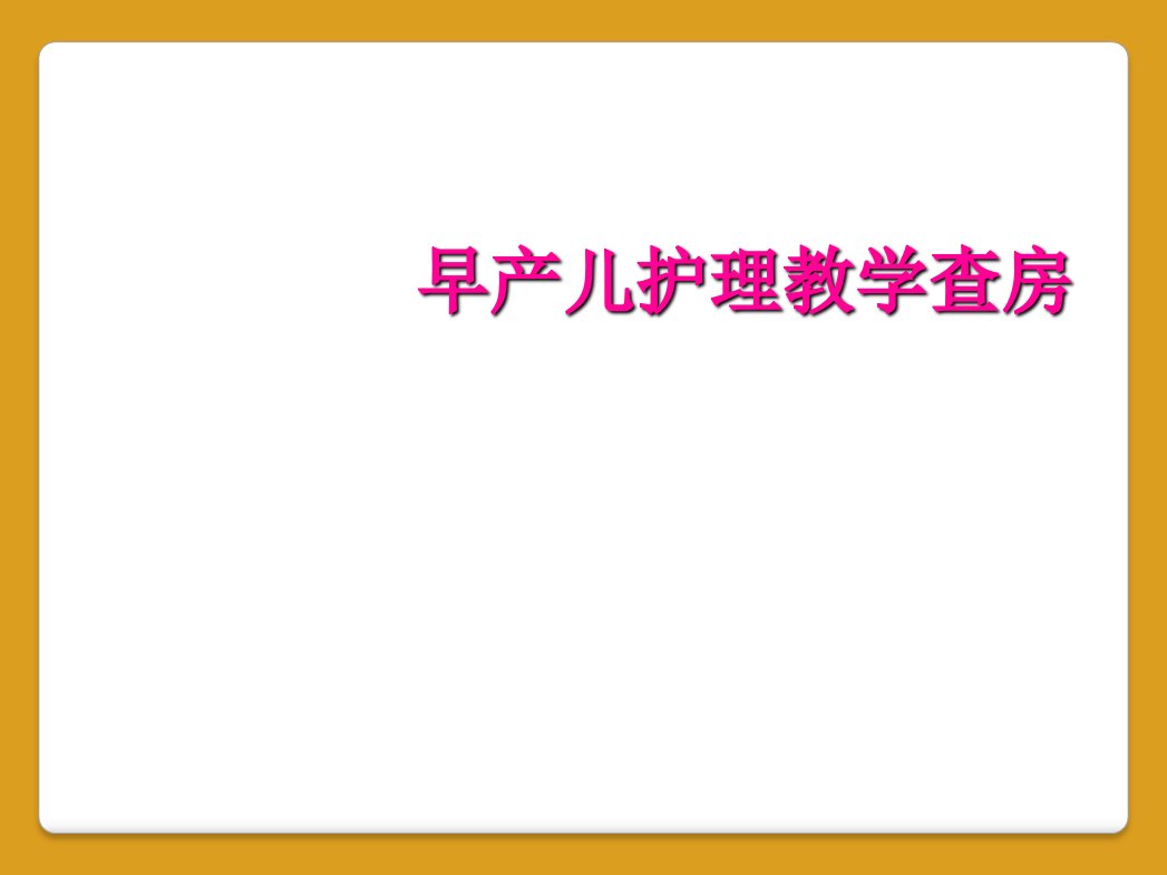 早产儿护理教学查房