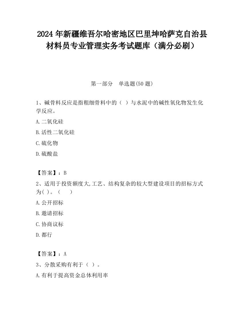 2024年新疆维吾尔哈密地区巴里坤哈萨克自治县材料员专业管理实务考试题库（满分必刷）