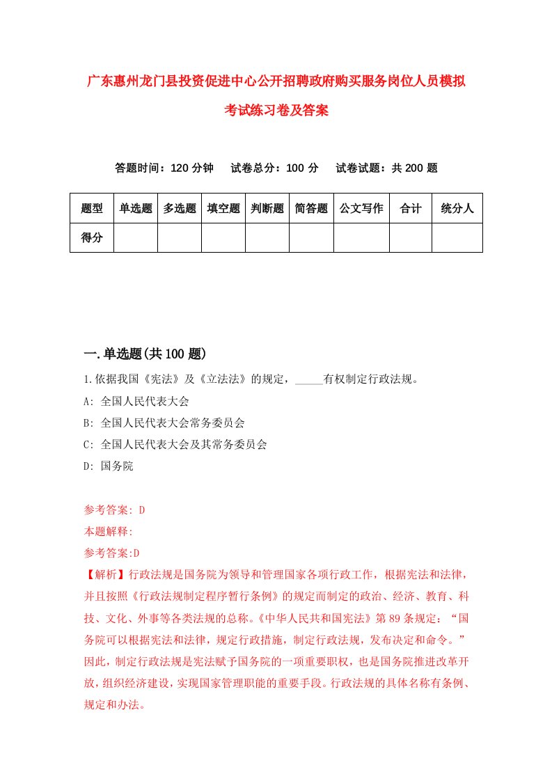 广东惠州龙门县投资促进中心公开招聘政府购买服务岗位人员模拟考试练习卷及答案第2次