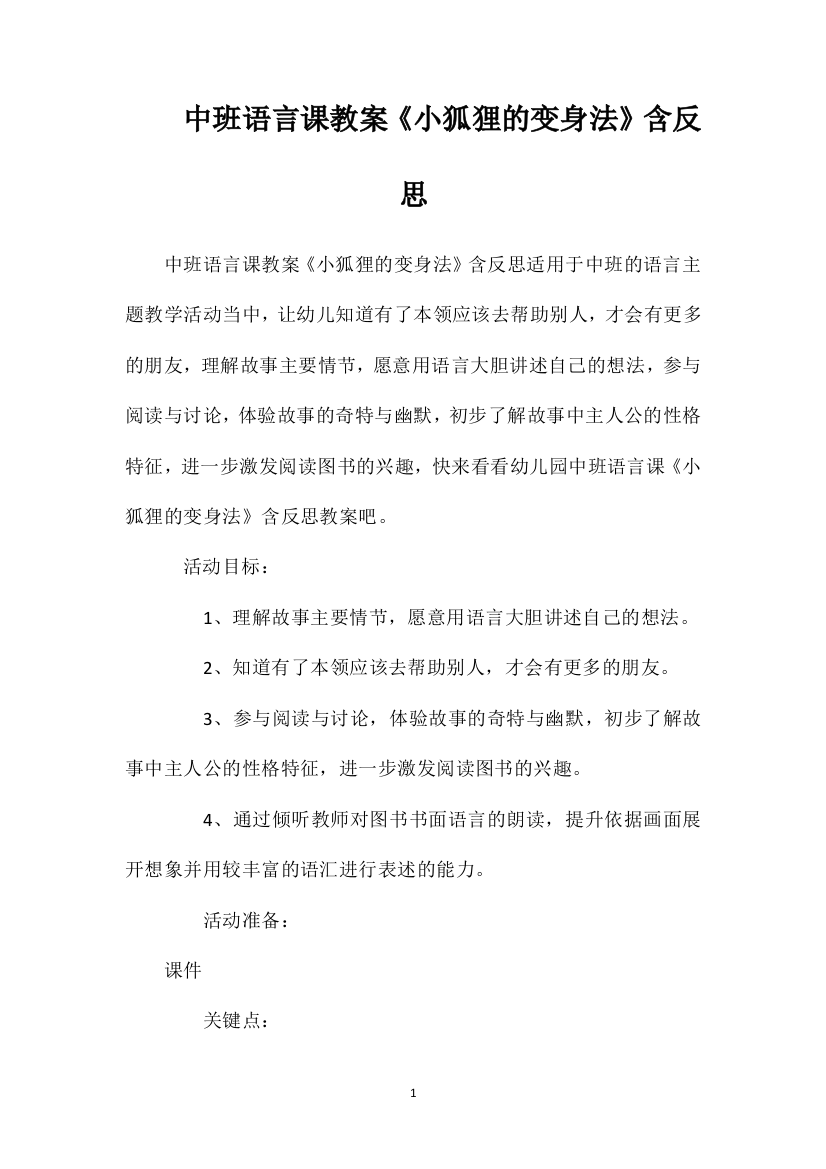 中班语言课教案《小狐狸的变身法》含反思