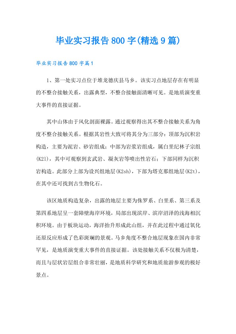 毕业实习报告800字(精选9篇)