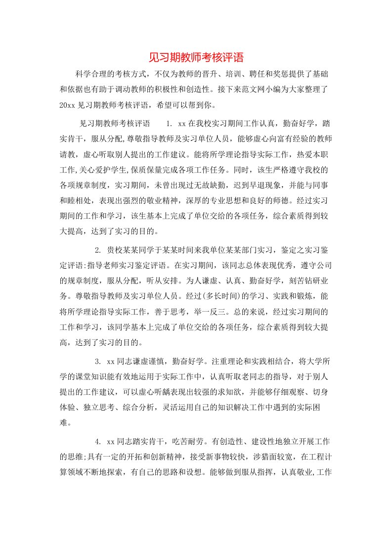 见习期教师考核评语