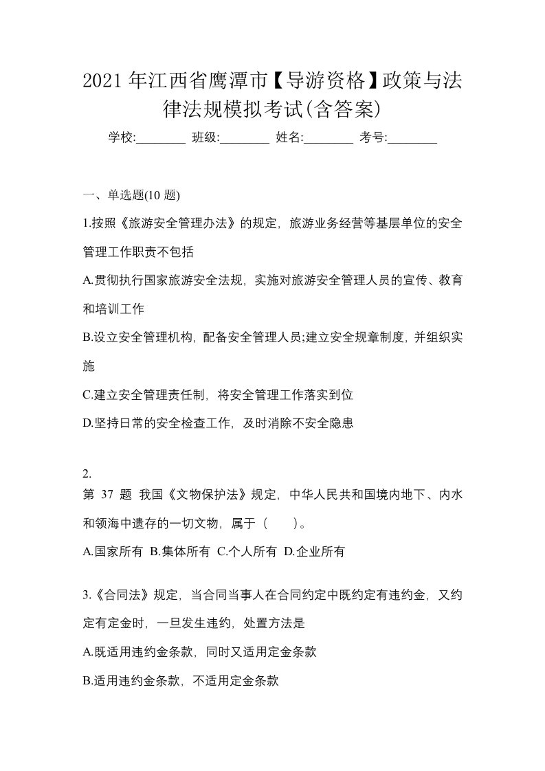 2021年江西省鹰潭市导游资格政策与法律法规模拟考试含答案