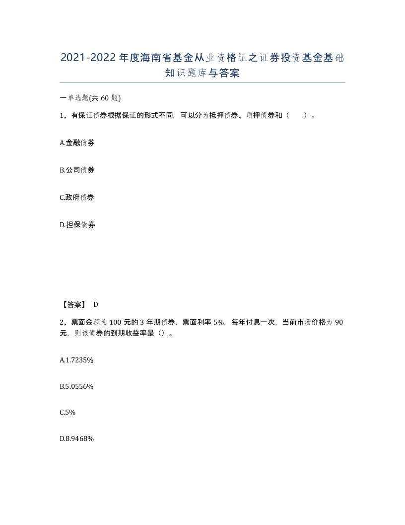 2021-2022年度海南省基金从业资格证之证券投资基金基础知识题库与答案