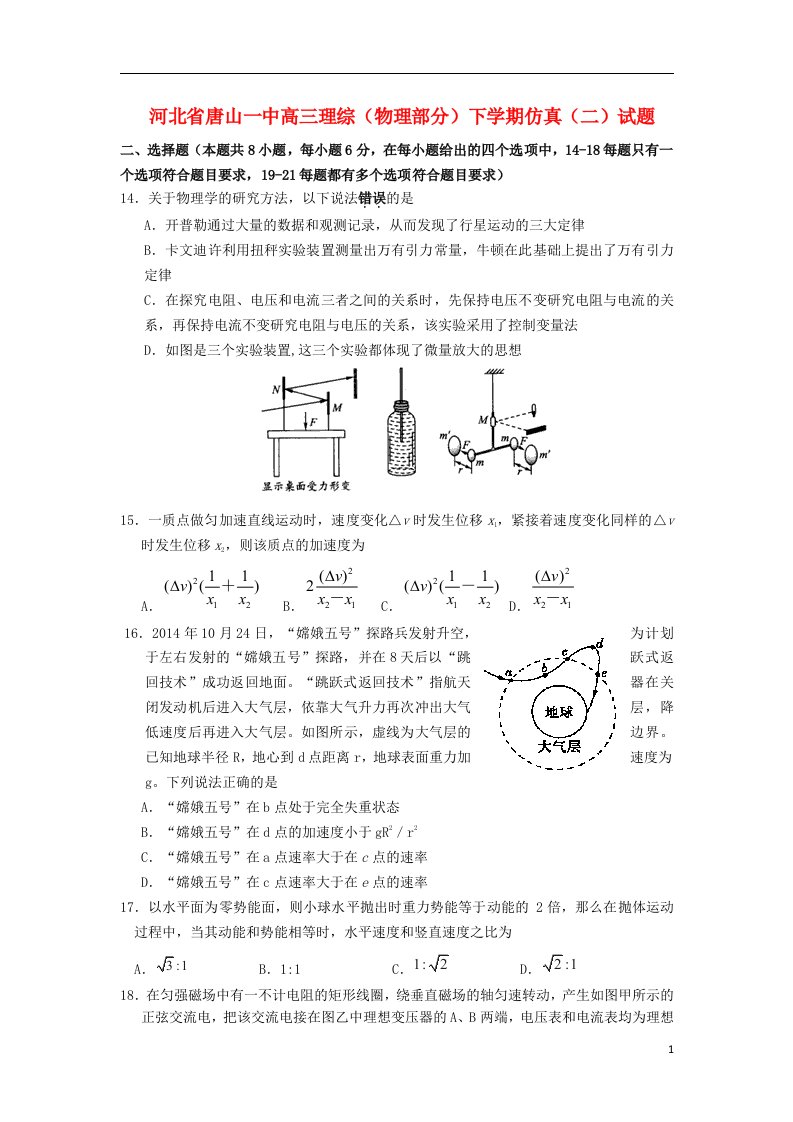 河北省唐山一中高三理综（物理部分）下学期仿真（二）试题