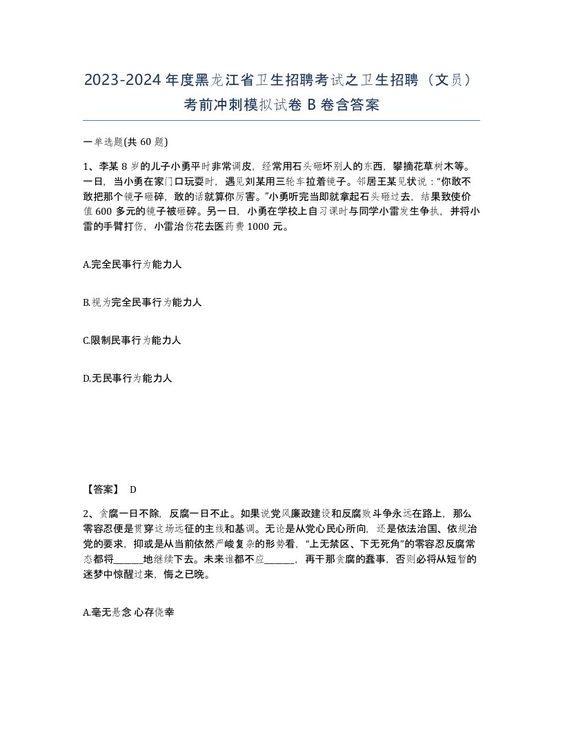 2023-2024年度黑龙江省卫生招聘考试之卫生招聘文员考前冲刺模拟试卷B卷含答案