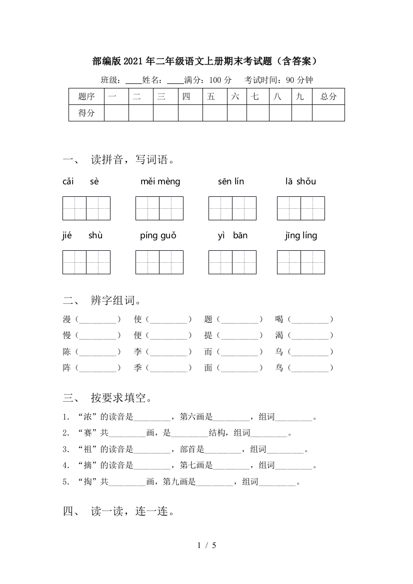 部编版2021年二年级语文上册期末考试题(含答案)