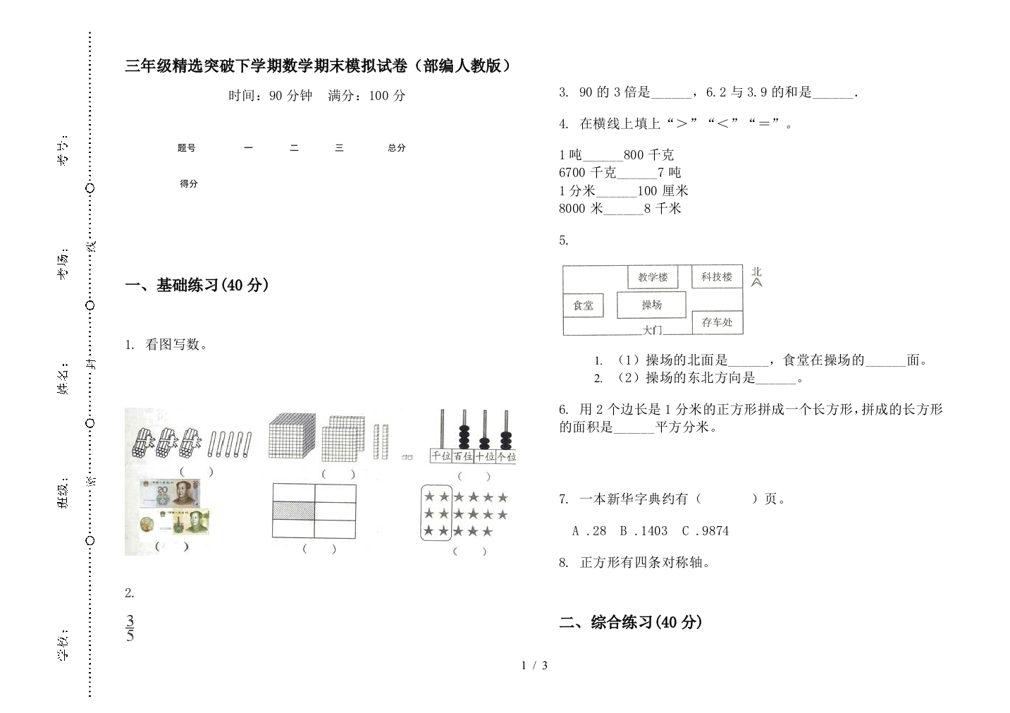 三年级精选突破下学期数学期末模拟试卷(部编人教版)