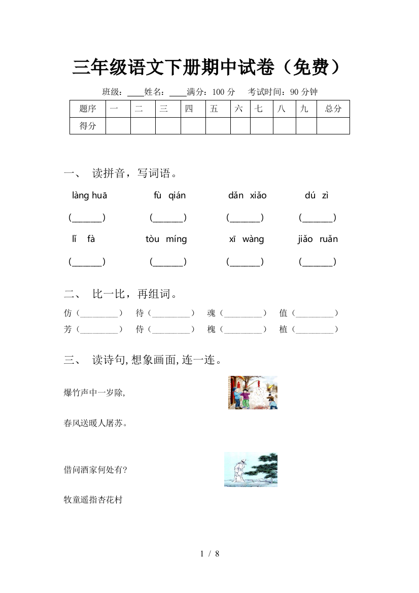 三年级语文下册期中试卷(免费)