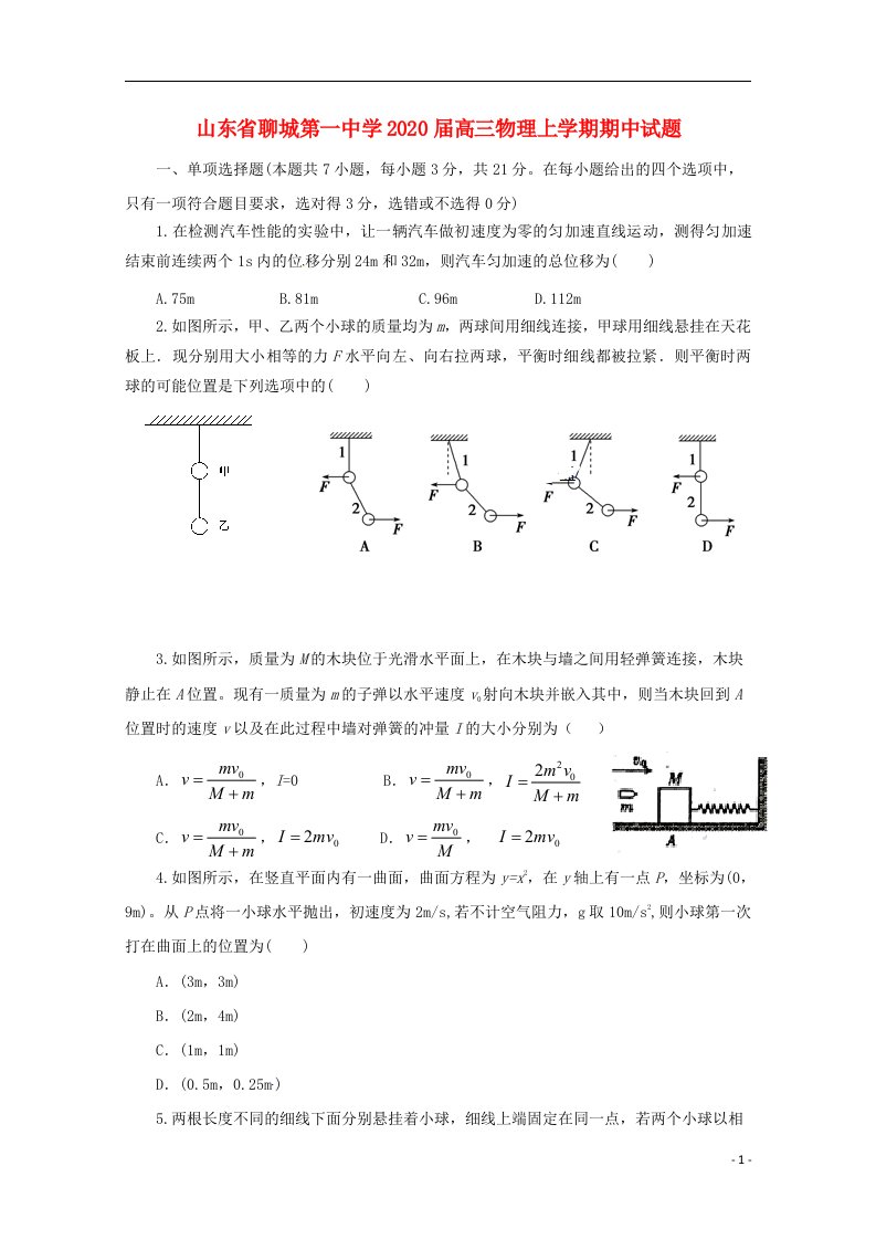 山东省聊城第一中学2020届高三物理上学期期中试题