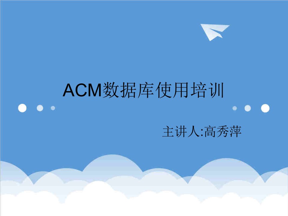 企业培训-ACM数据库使用培训