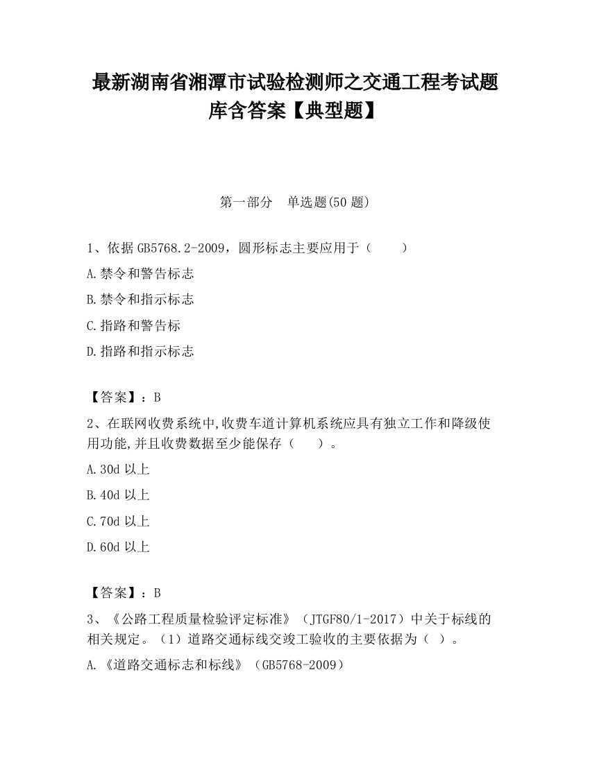 最新湖南省湘潭市试验检测师之交通工程考试题库含答案【典型题】