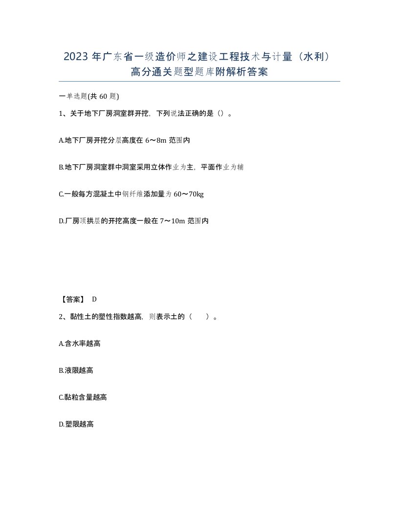 2023年广东省一级造价师之建设工程技术与计量水利高分通关题型题库附解析答案