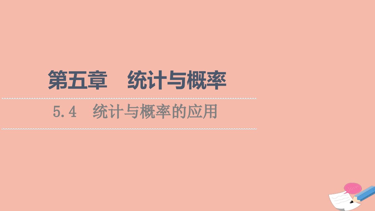 2021_2022学年新教材高中数学第5章统计与概率5.4统计与概率的应用课件新人教B版必修第二册