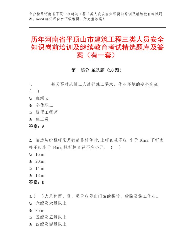 历年河南省平顶山市建筑工程三类人员安全知识岗前培训及继续教育考试精选题库及答案（有一套）