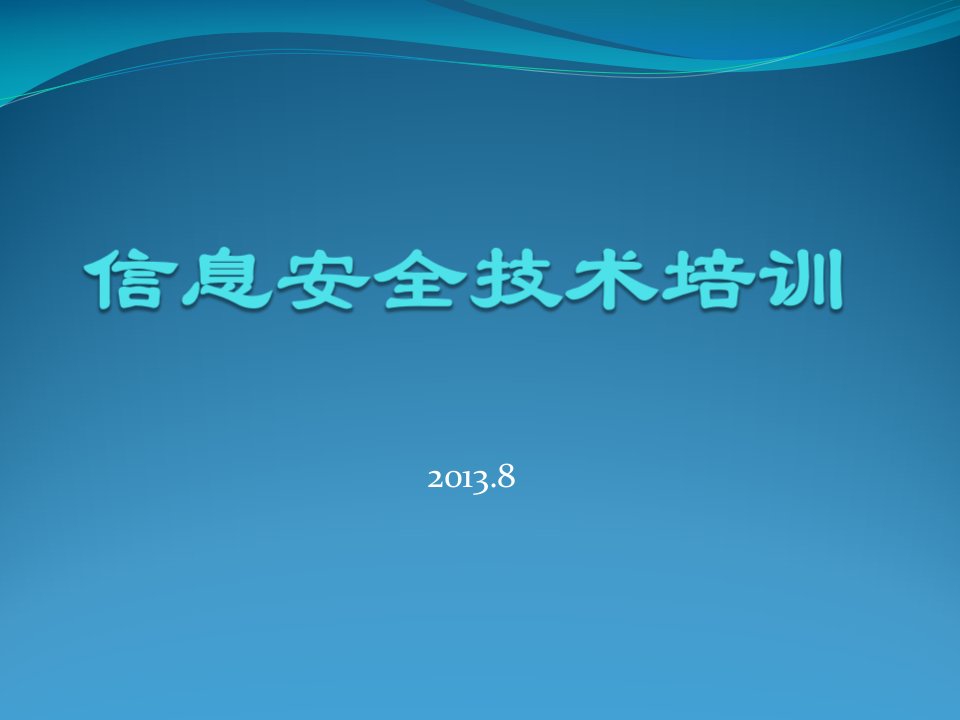 信息安全技术培训