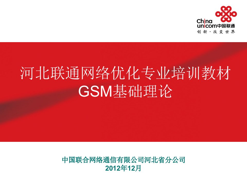 河北联通网络优化专业培训教材-GSM基础理论