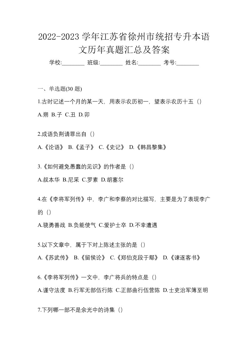 2022-2023学年江苏省徐州市统招专升本语文历年真题汇总及答案